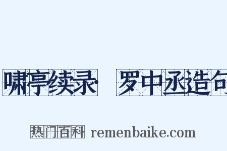 啸亭续录·罗中丞造句是什么意思的图片